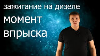 зажигание на дизеле (момент впрыска)