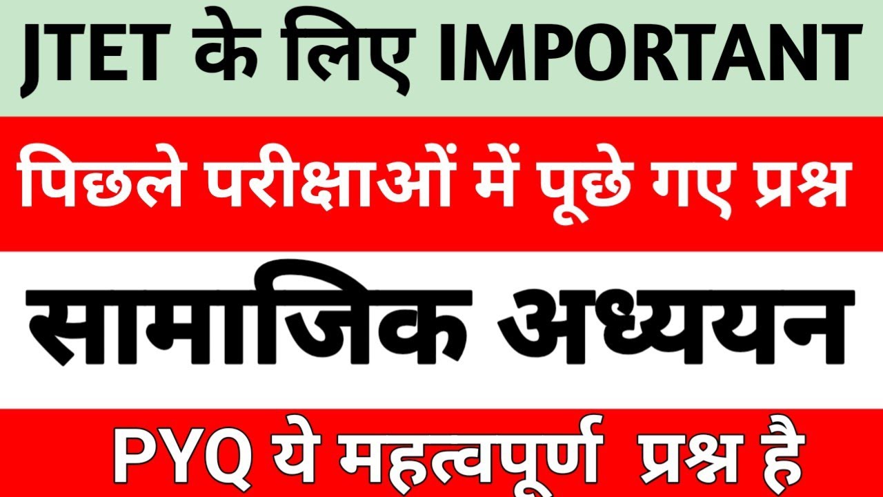 सामाजिक अध्ययन || झारखण्ड टेट हेतु || यहां भी कंटेंट है आप तैयारी कर सकते हैं ✅