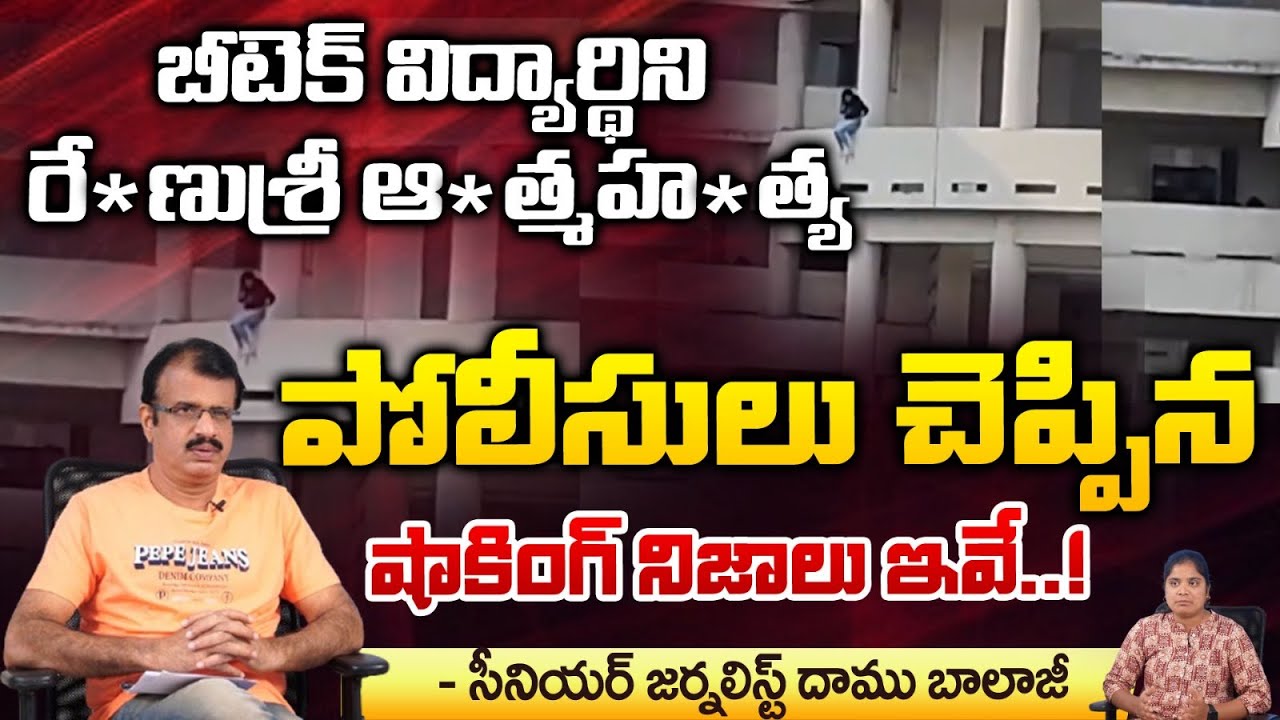 Geetham University Btech Student Renusri Incident | Hyderabad | first telugu