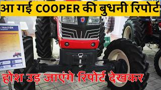 चौंका देगी इसकी रिपोर्ट बुधनी रिपोर्ट Cooper NDC 5001 बहुत बड़ा खुलासा हुआ | Cooper NDC 5001 Tractor