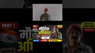 📚 मौलिक अधिकार (Fundamental Rights) को आसान Trick से याद करें।