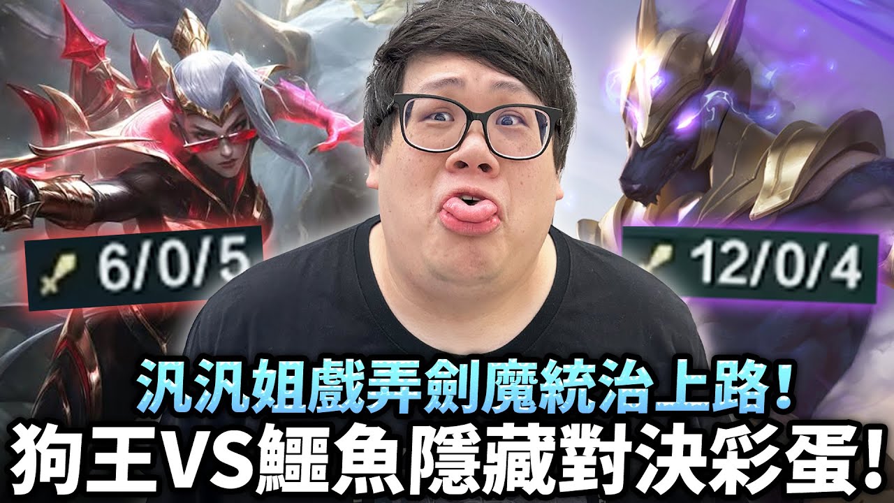 【Stanley】狗王vs鱷魚觸發隱藏對決彩蛋！大絕體型暴增直接變超硬狗頭人！汎汎姐戲弄劍魔統治上路！身上還帶兩千塊照樣輕鬆單殺！陸服爆線成這樣都不投降？