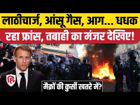 France Protest Update News: जानिए कैसे हैं हालात ? सरकार क्या कर रही Emmenueal Macro