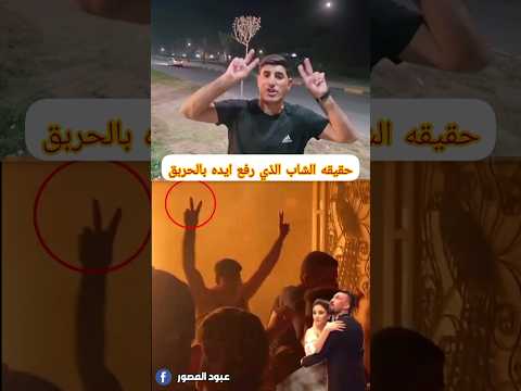 حقيقه الشاب الذي رفع ايده علامه النصر بالحريق