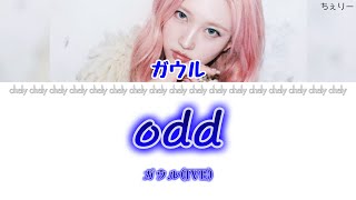 【Ive - Odd (Gaeul Solo) /かなルビ / 日本語字幕 / パート分け】