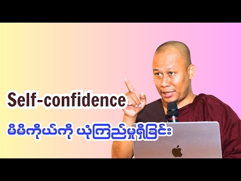 မိမိကိုယ်ကို ယုံကြည်မှုရှိခြင်း self-confidence