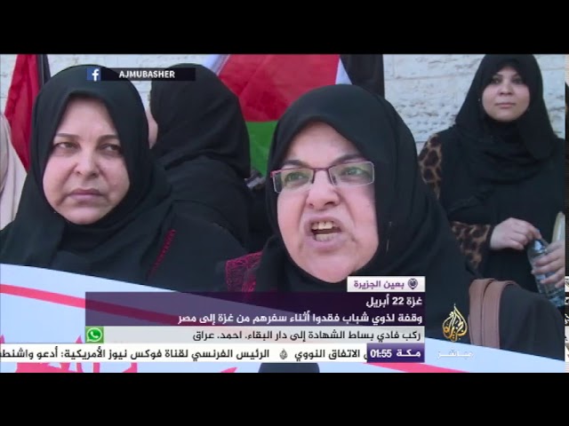 وقفة لذوي شباب فقدوا أثناء سفرهم من غزة إلى مصر