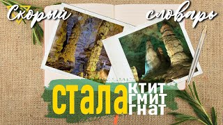 СТАЛАКТИТ, СТАЛАГМИТ и СТАЛАГНАТ (+запоминалка) (СКОРЫЙ СЛОВАРЬ)