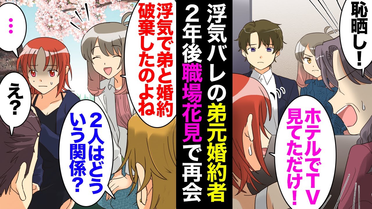 【漫画】2年前弟を裏切り婚約破棄した元カノと職場の花見で偶然遭遇「何笑ってるの？」楽しそうに男と腕を組む姿を見て腹が立ち→私「あら！2年前浮気で弟と別れた元婚約者さん！」仕返しした結果【マンガ動画】