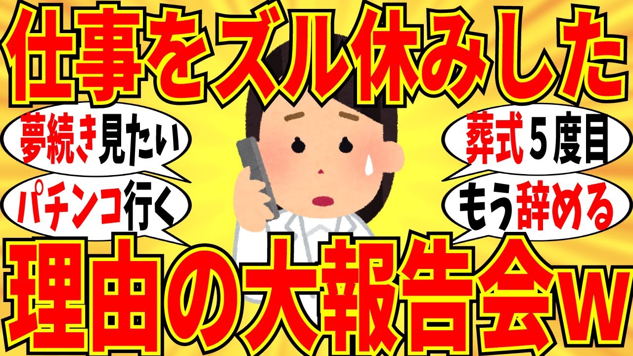 【爆笑】仕事をズル休みした理由や職場への報告内容を教えてｗ【ガルちゃん】