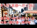 そうだ!京都へ行こう!!食べ歩き。四条～錦市場～清水寺[That's旅行・交通]