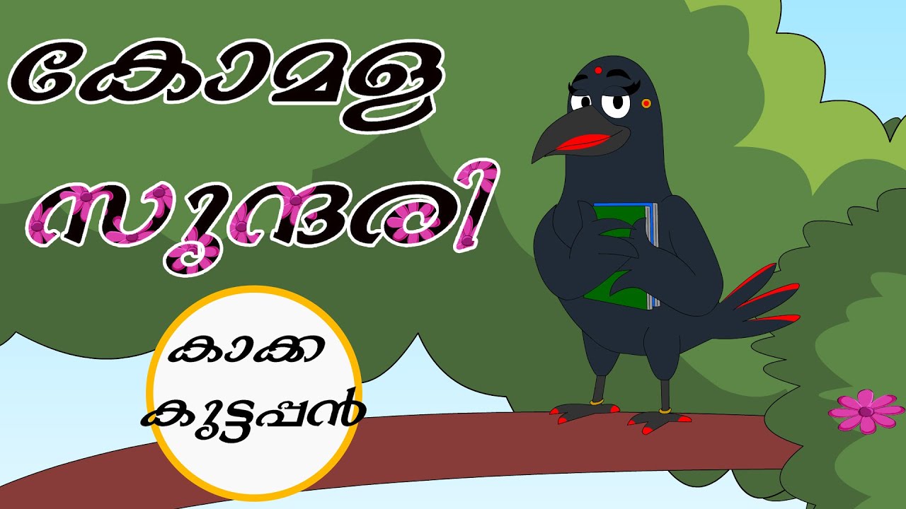 കോമള സുന്ദരി - കാക്ക കുട്ടപ്പൻ - #cartoon #cartoonstory #cartoonforkids #malayalamcartoon