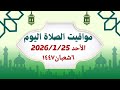مواقيت الصلاة اليوم الأحد2026 1 25 مواقيت الصلاة فى مصر موعد أذان المغرب اليوم 