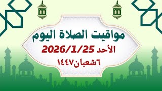 مواقيت الصلاة اليوم الأحد   مواقيت الصلاة فى مصر موعد أذان المغرب اليوم