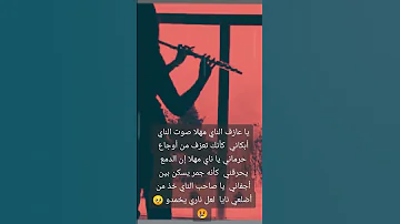 ياعازف الناي مهلا صوت الناي ابكاني 