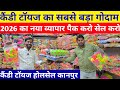 कैंडी टॉयज का सबसे बड़ा गोदाम | कानपुर से 2026 का नया कारोबार आइडिया | kanpur Candy Toys wholesale