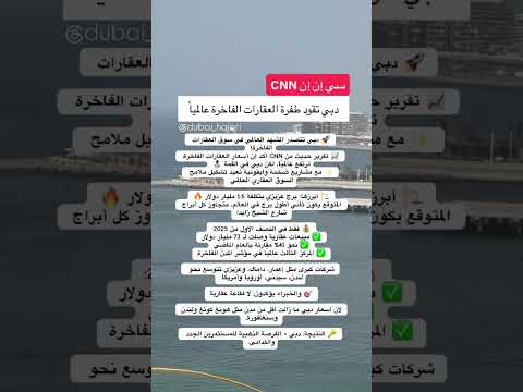 سي إن إن دبي تقود طفرة العقارات الفاخرة عالميا
