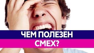 Чем ПОЛЕЗЕН СМЕХ? Почему смех продлевает жизнь, улучшает здоровье и вырабатывает эндорфин