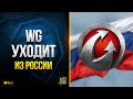 WG уходит из России и Беларуси - WoT Что Будет с Игрой и Аккаунтами