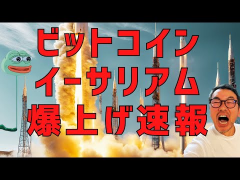🔥ビットコイン🔥イーサリアム🔥爆上げ速報🚀🚀🚀🚀🚀