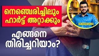 1500: നെഞ്ചെരിച്ചിലിന്റെ കാരണങ്ങൾ | നെഞ്ചെരിച്ചിൽ ഹാർട്ട് അറ്റാക്കിൽ നിന്ന് തിരിച്ചറിയാം? Acidity