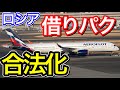 最悪のシナリオは？ロシアがリース機返還拒否（借りパク）を合法化したことについて今後の懸念を考察