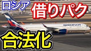 最悪のシナリオは？ロシアがリース機返還拒否（借りパク）を合法化したことについて今後の懸念を考察