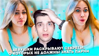 СЕКРЕТЫ ДЕВУШЕК, О КОТОРЫХ НИКТО НЕ ДОЛЖЕН ЗНАТЬ! / Steve Prince ♛ СЕКРЕТЫ ДЕВУШЕК, О КОТОРЫХ НИКТО НЕ ДОЛЖЕН ЗНАТЬ! / Steve Prince ♛
