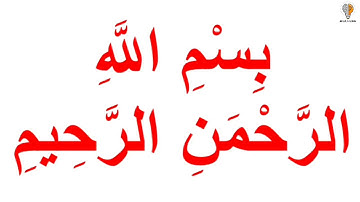 سورة الناس | آيات | القرآن الكريم ( Glenn Doman )