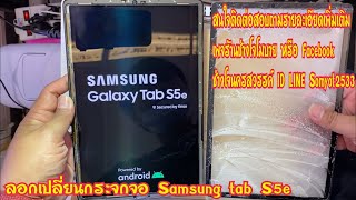 ลอกเปลี่ยนกระจกจอ Samsung tab S5e เปลี่ยนจอ