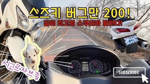 신차 스즈키 버그만 200으로 떠나는 아재 갬성!!!