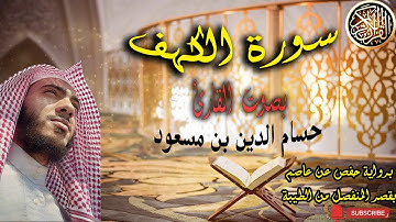 سورة الكهف كاملة برواية حفص عن عاصم بقصر المنفصل  بصوت القارئ الشيخ حسام الدين بن مسعود.