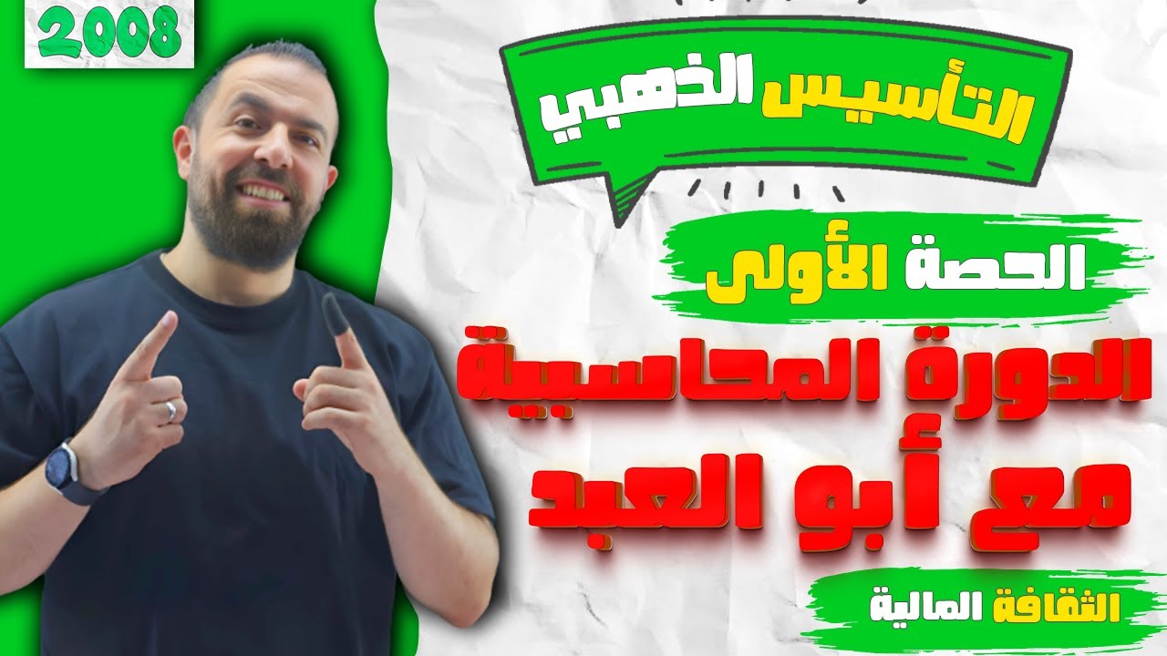 حصة 1 || تأسيس الثقافة المالية || الدورة المحاسبية || الأستاذ أحمد خليل (خليليو)