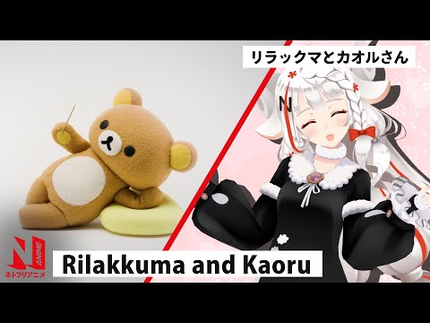 Rilakkuma and Kaoru | N-ko Presents | Netflix Anime