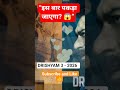 “इस बार पकड़ा जाएगा? 😱” #movie #bollywood #hindireview #drishyam #shorts #trendingmovie #viral