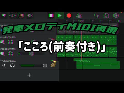 【完全耳コピ！】発車メロディMIDI再現シリーズ「こころ(前奏付きver)」