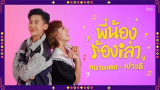 พี่น้องร้องเล่า  เปาวลี พรพิมล X หนามเตย ไทดอลมิวสิค [ Ep.2]