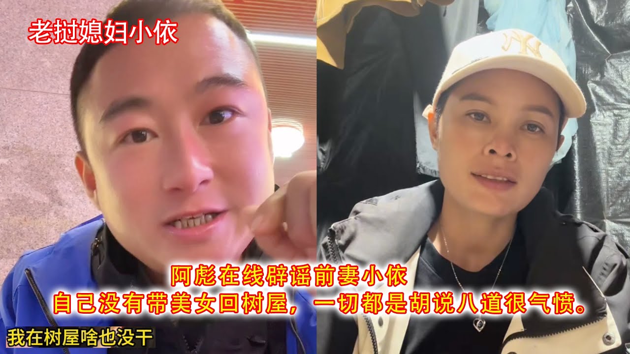 阿彪在线辟谣前妻小依，自己没有带美女回树屋，一切都是胡说八道很气愤。