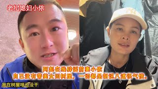 阿彪在线辟谣前妻小依，自己没有带美女回树屋，一切都是胡说八道很气愤。
