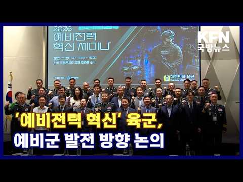 ‘예비전력 혁신’ <strong>육군</strong>, 예비군 발전 방향 논의 KFN 국방뉴스 [국방홍보원]