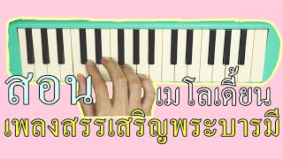 สอนเมโลเดี้ยน : เพลงสรรเสริญพระบารมี