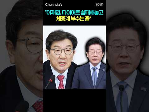 &amp;quot;이재명, 다이어트 실패해놓고 체중계 부수는 꼴&amp;quot; / #채널A #shorts #30짤