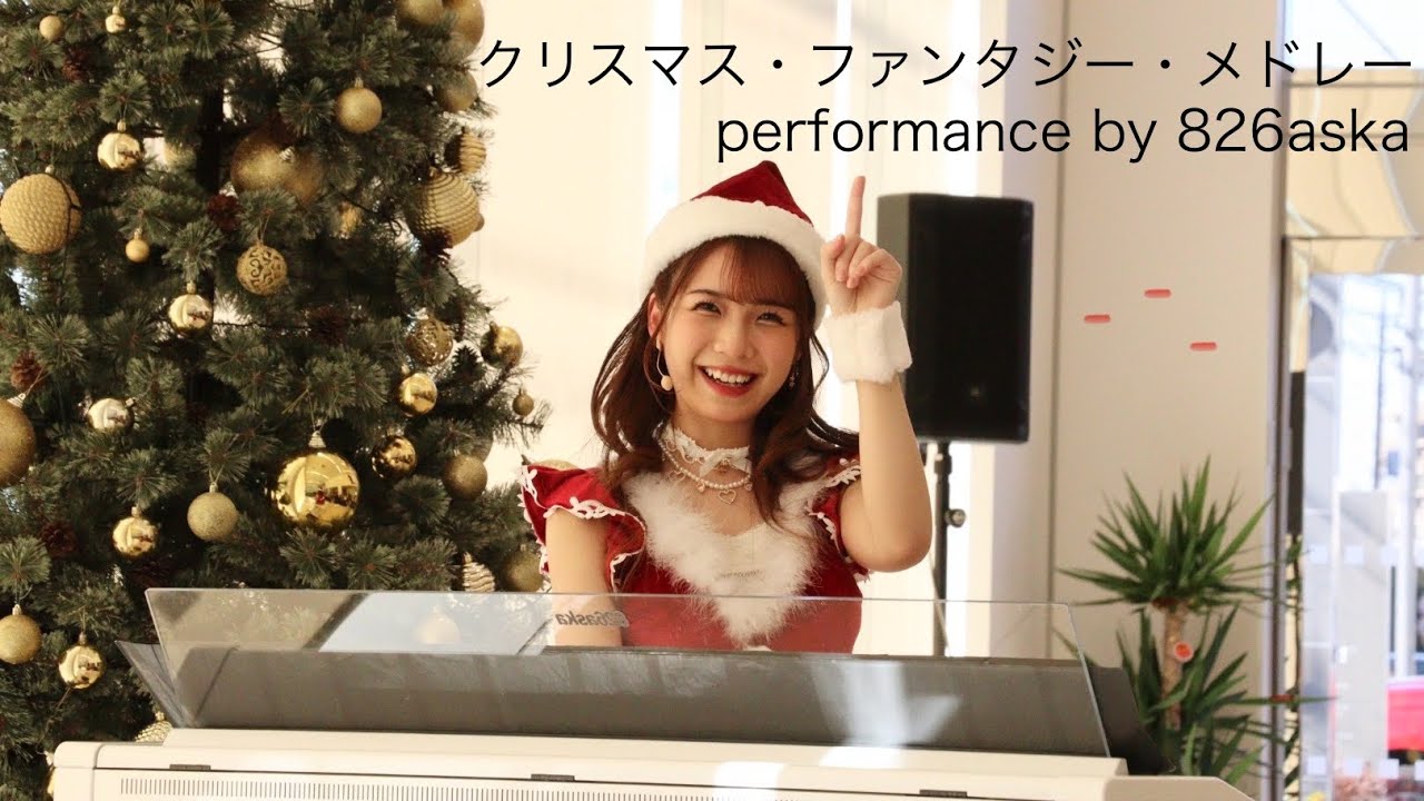 826aska】クリスマス・ファンタジー・メドレー performance by 826aska