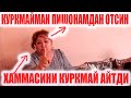 КУРКМАЙМАН ПИШОНАМДАН ОТСИН...!!! ХАЛКНИ ТИНГЛАНГ ОТАЖОН БОЛАМНИ КОТИЛЛАРИ ОЗОДЛИКДА.....!!!