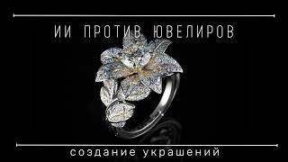 Искусственный интеллект против ювелиров