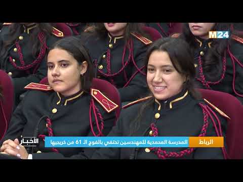 الرباط المدرسة المحمدية للمهندسين تحتفي بالفوج ال 61 من خريجيها