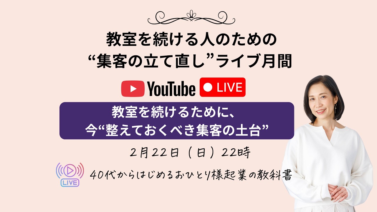 今“整えておくべき集客の土台”教室を続ける人のための“集客の立て直し”ライブ月間
