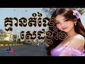 គ្មានតំលៃ បទមនោសញ្ចេតនាចាក់ដោត Original Song By សំលេង Sound -Official 2026