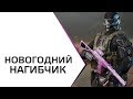 НОВОГОДНИЙ НАГИБЧИК В WarFace 🔥 АС ВАЛ СОЛО РМ