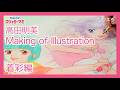 【優&マミ】描き下ろし着彩動画 | 高田明美『魔法の天使クリィミーマミ』